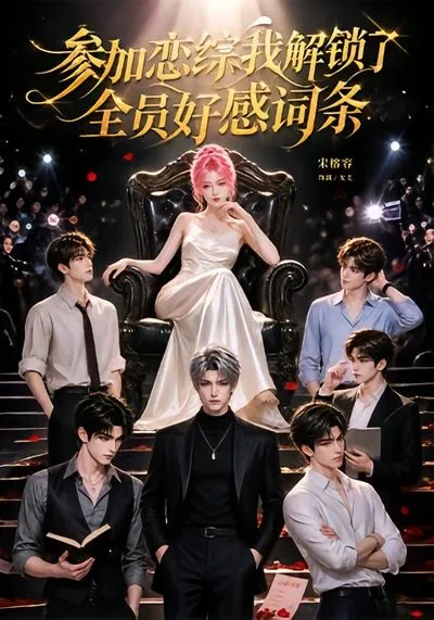 参加恋综，我解锁了全员好感词条